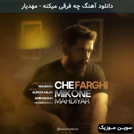 دانلود اهنگ چه فرقی میکنه مهدیار